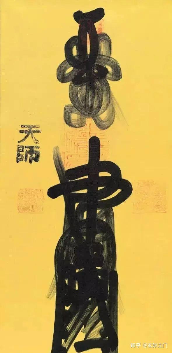 道教符箓的艺术之美! - 知乎