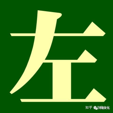 左姓汉字演变过程和左氏起源荀卿庠整理 - 知乎