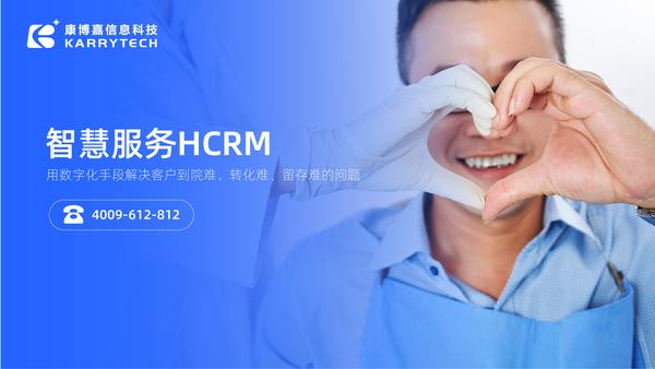 医院crm
