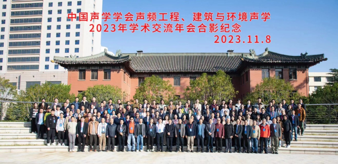 中国声学学会声频工程、建筑声学与环境声学2023学术交流年会在南京成功召开 - 知乎