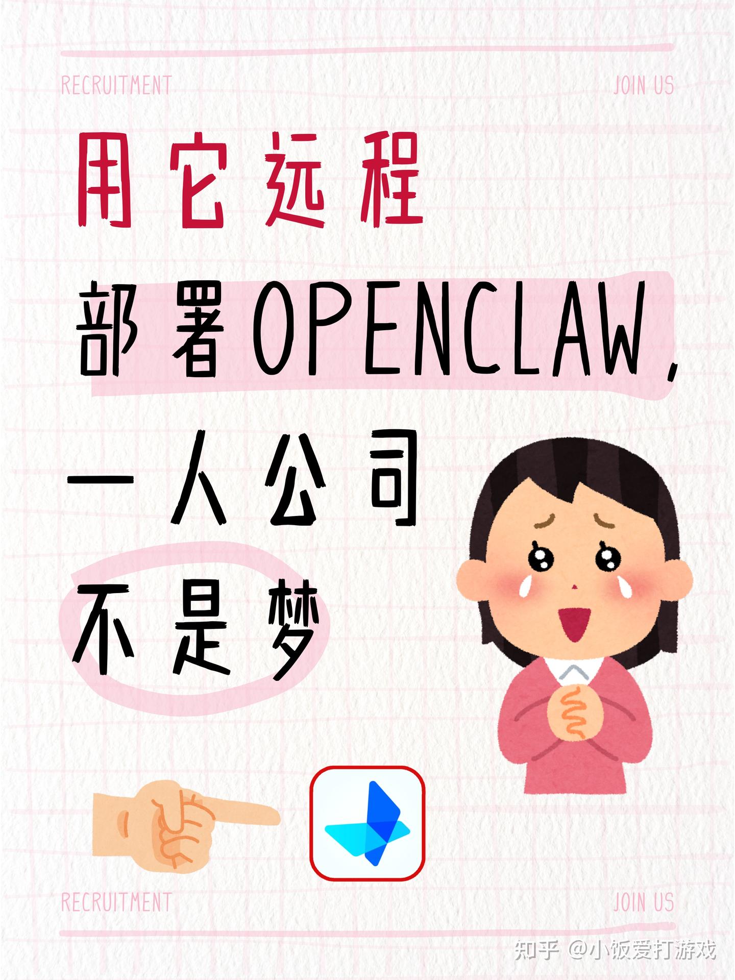 用它远程部署OpenClaw,一人公司不是梦!