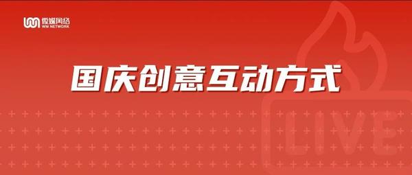 6个国庆爆款创意互动，甲方爸爸看了都想参加！
