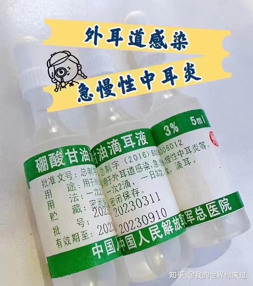 硼酸甘油滴耳液:用于外耳道感染,急慢性中耳炎 抗菌,防腐,消炎