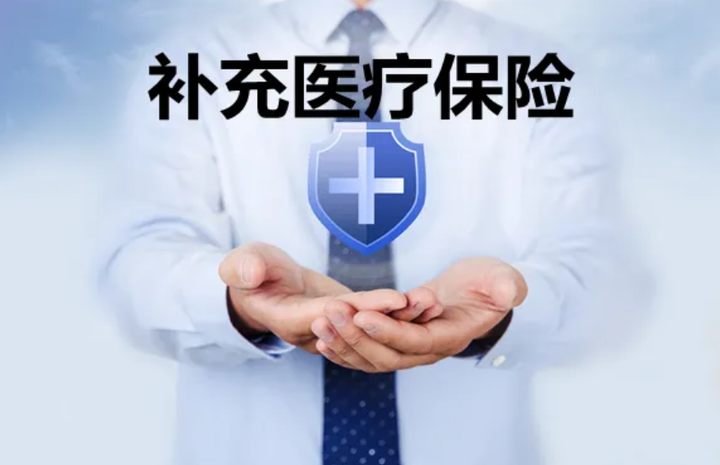 补充医疗保险与六险二金科普帖 知乎