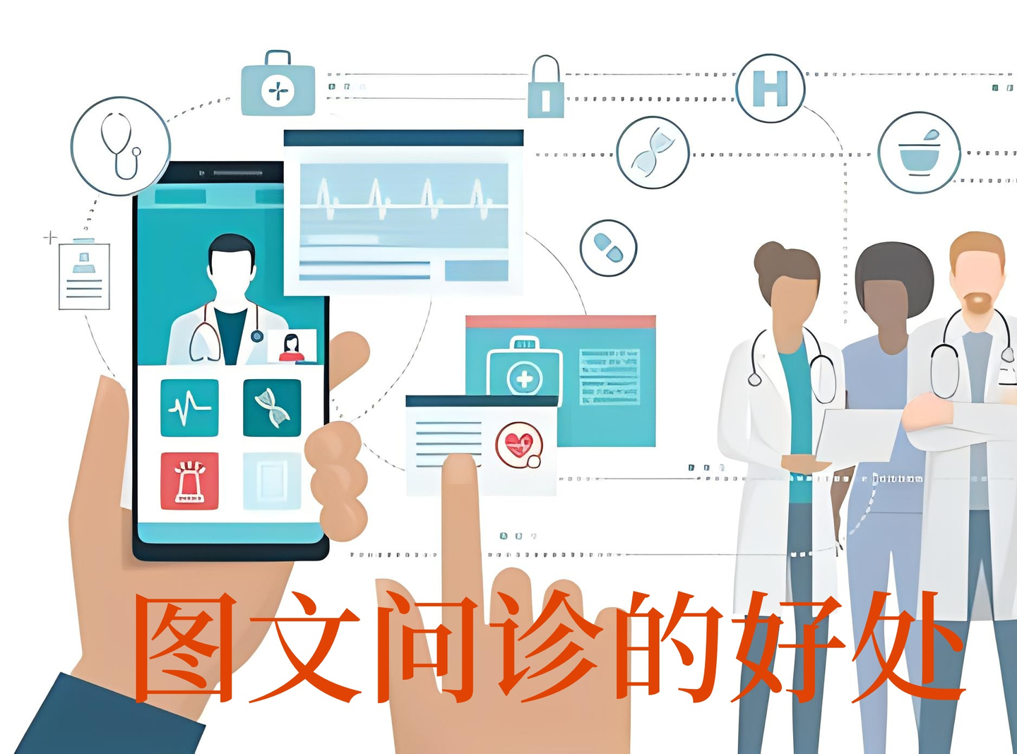 图文问诊相比传统问诊有哪些好处? - 知乎