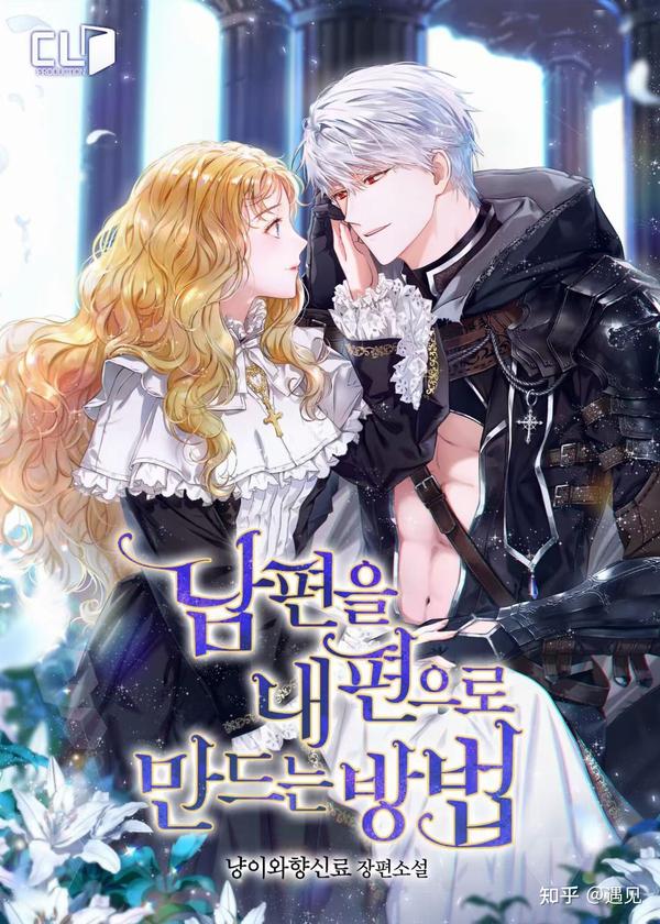 How To Get My Husband On My Side Chapter 66 《让丈夫站在我这边的方法》完结小说 - 知乎