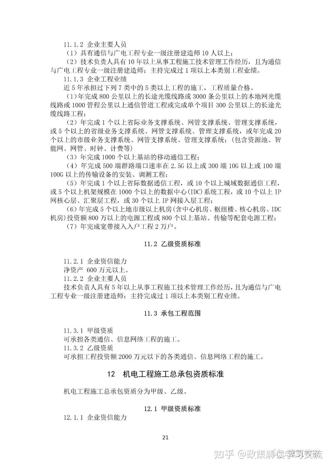 资质大变革!刚刚住建部官网正式发布新版《建筑业企业资质标准》意见稿,施工/设计/监理/勘察正式迎来大变
