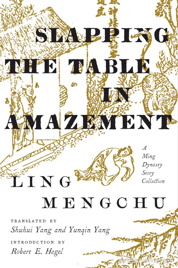 凌濛初,拍案惊奇,英译本,英文版,杨曙辉、杨韵琴译Slapping the Table in Amazement: a Ming ...