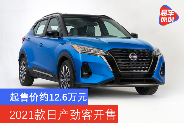 起售价126万元2021款日产劲客开售