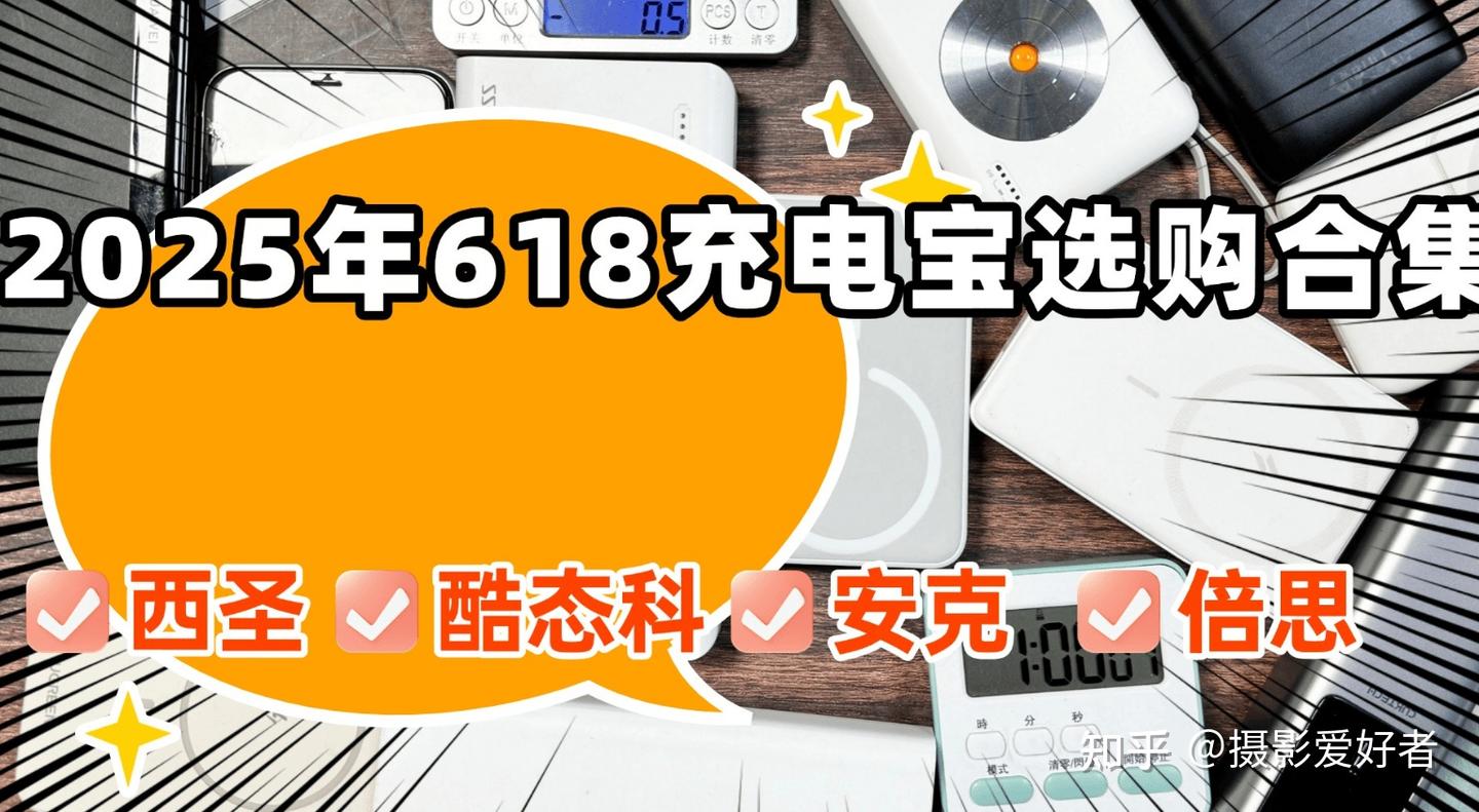 2025年充电宝哪个牌子好用？十款性价比之选充电宝推荐 - 知乎