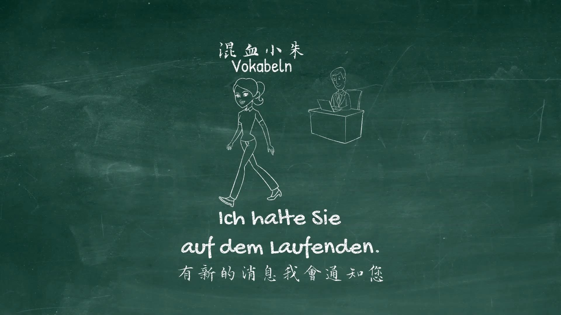 "Ich halte Sie gerne im Laufenden" 工作中的常用短语 知乎