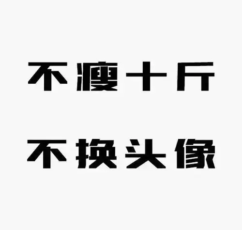 每次见ta的微信头像