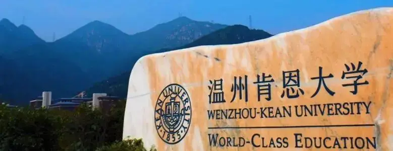 温州肯恩大学40国际本科认可度申请条件是什么中外合办临时扩招