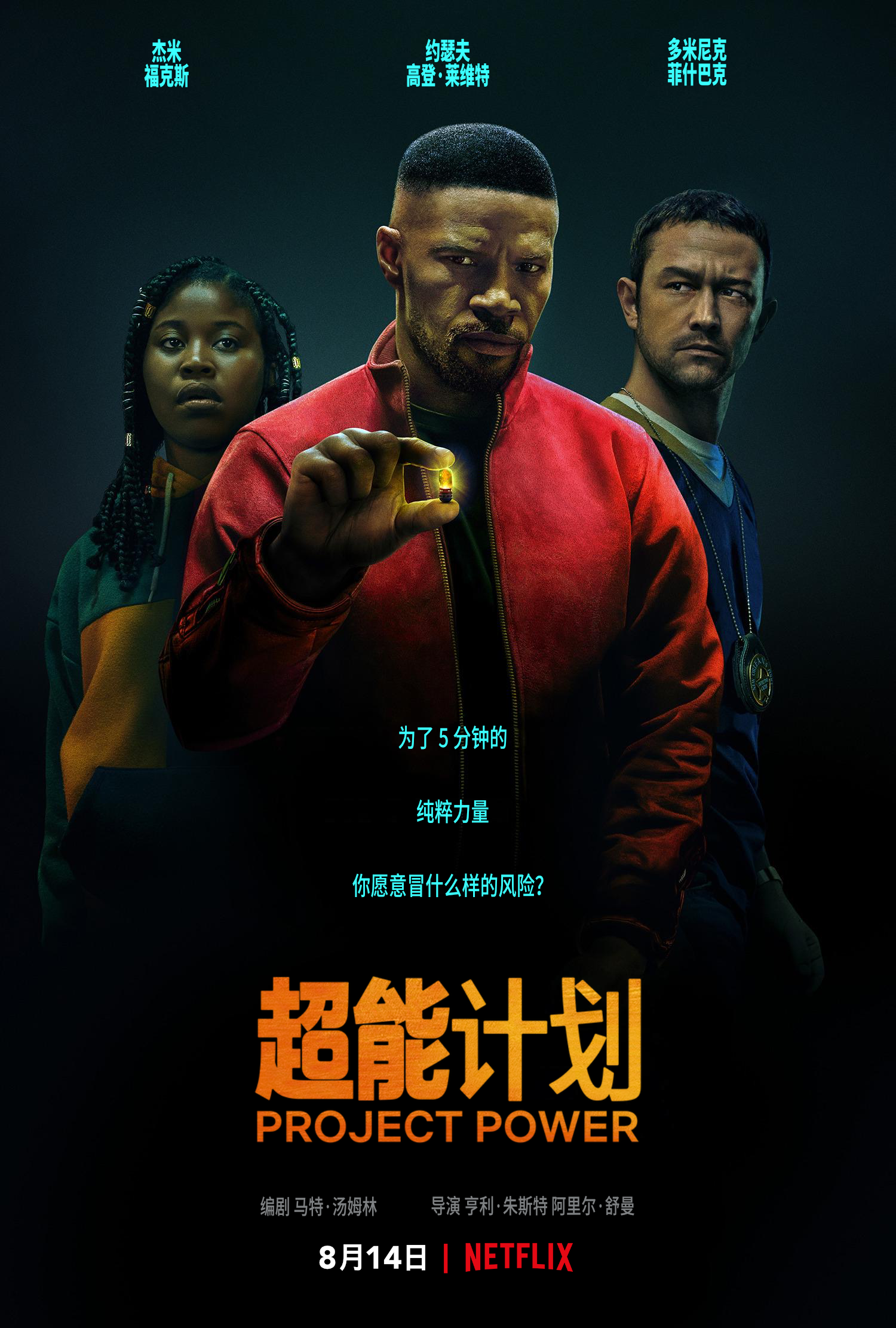 影评超能计划又一部好莱坞式传统超英电影