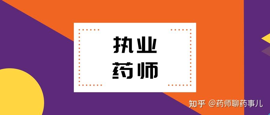 所有的藥店都在搶執業藥師執業藥師真的這麼重要嗎