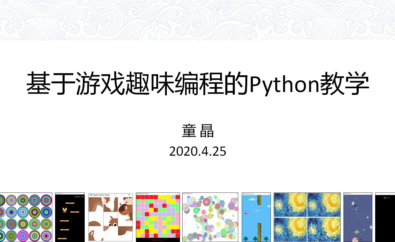 基于游戏趣味编程的Python教学 - 知乎