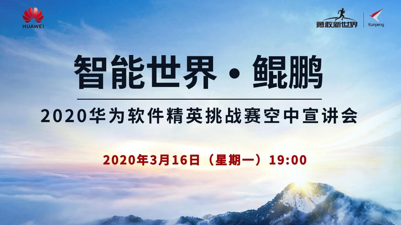 华为软件精英挑战赛来啦设66万奖金面试绿卡实习机会云宣讲直播抽奖