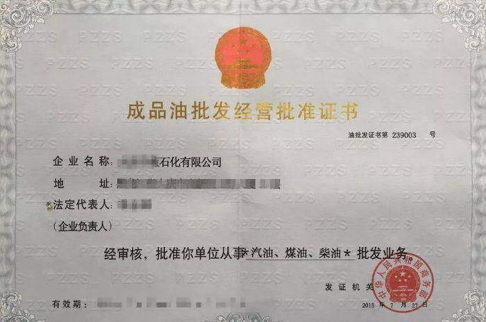 成品油经营许可证