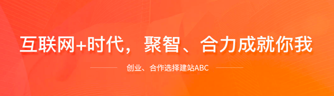 如今市面上,我们可以看到有很多saas企业在寻找代理商,那么,像建站abc