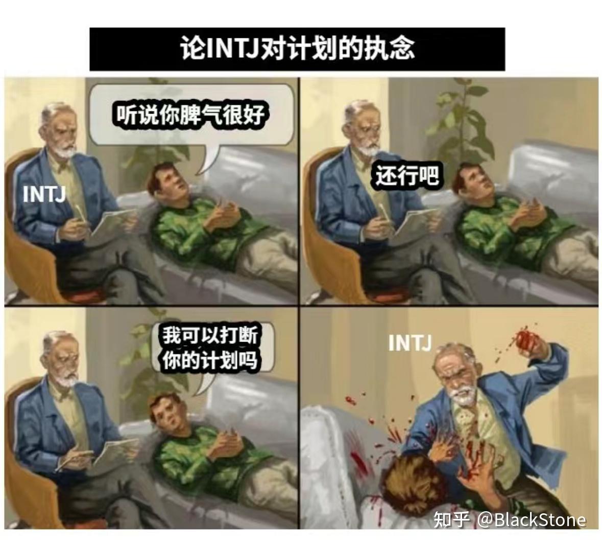INTJ梗图（无水印） - 知乎