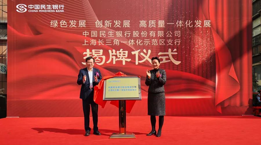 民生银行上海长三角一体化示范区支行举行揭牌仪式