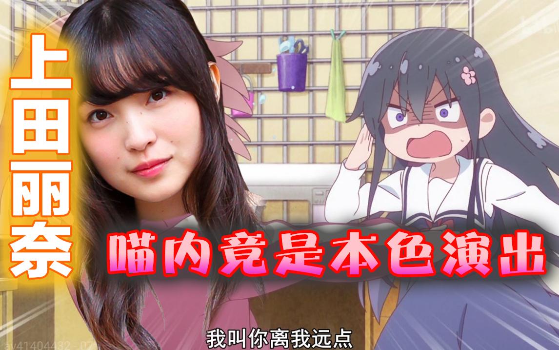 上田丽奈 一人29役的 上田无双 知乎 上田丽奈 一人29役的 上田无双 知乎