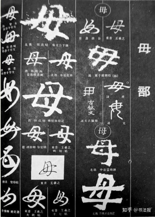这个母亲节,你将“母”字写对了么? - 知乎
