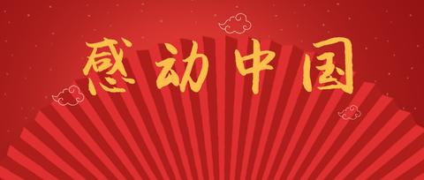 感动中国2018年度人物揭晓!可能是今年的语文高考考点