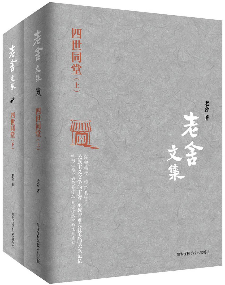 原价$68现价$48老舍文集四世同堂套装上下册