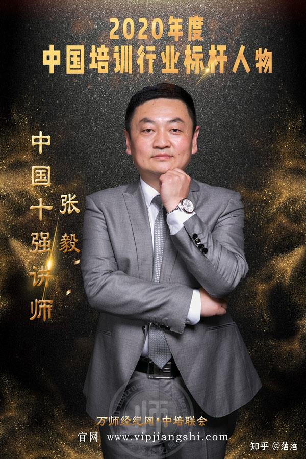 万师经纪网张毅中国十强讲师中国培训行业标杆人物