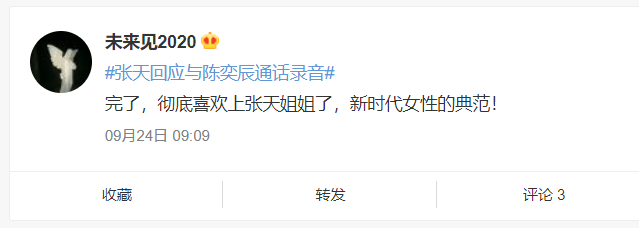 如何看待张天陈奕辰录音被放出来事件