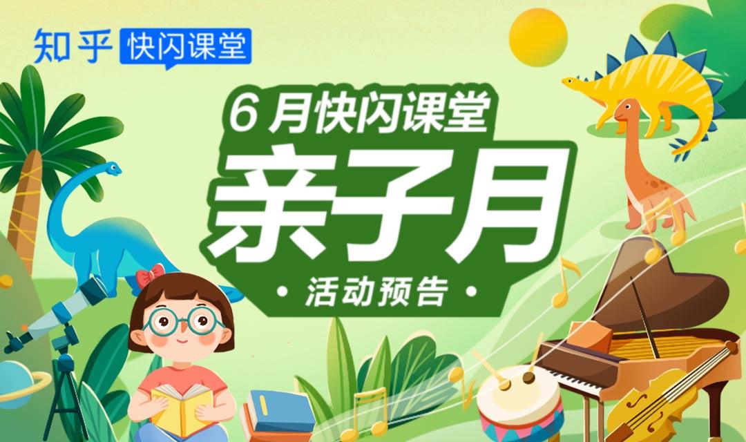 知乎快闪课堂6 月活动一览 知乎