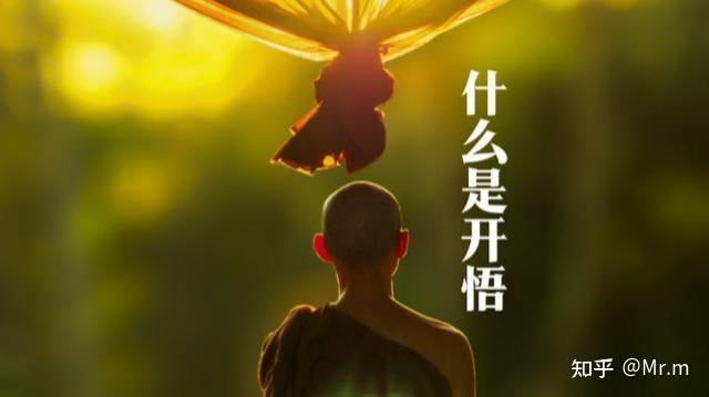 到底什么是开悟? - 知乎
