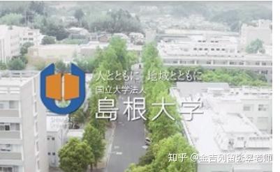 国立大学法人島根大学 知乎