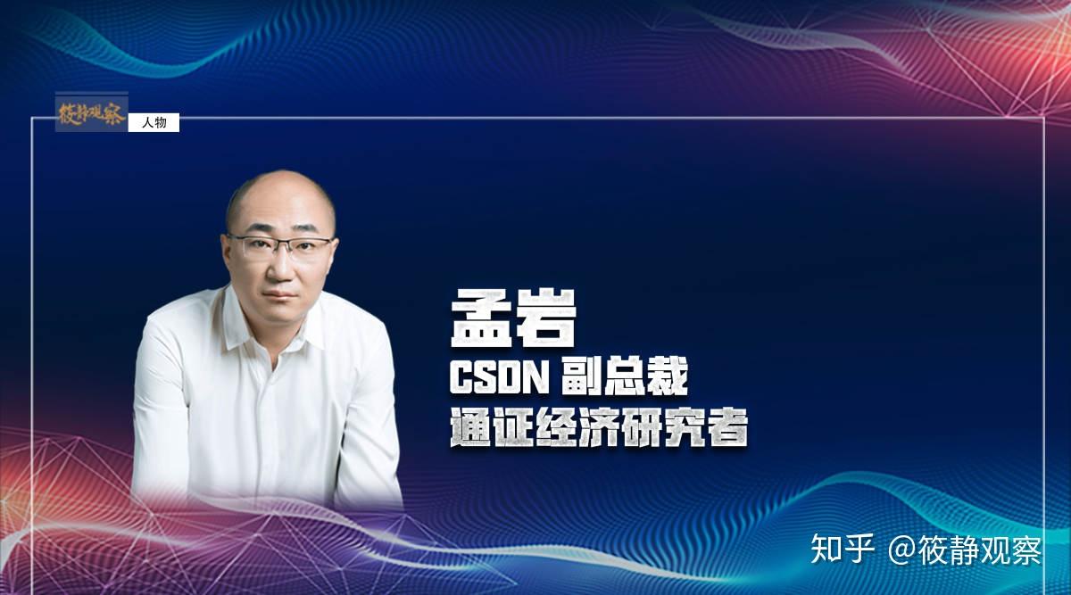 csdn副总裁孟岩:通证经济带来新的协作模式|筱静观察