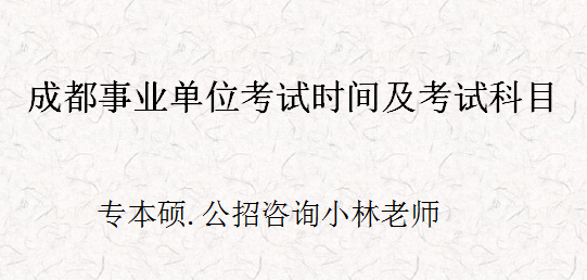 成都事業單位一般考什麼(成都事業單位考試科目有哪些)