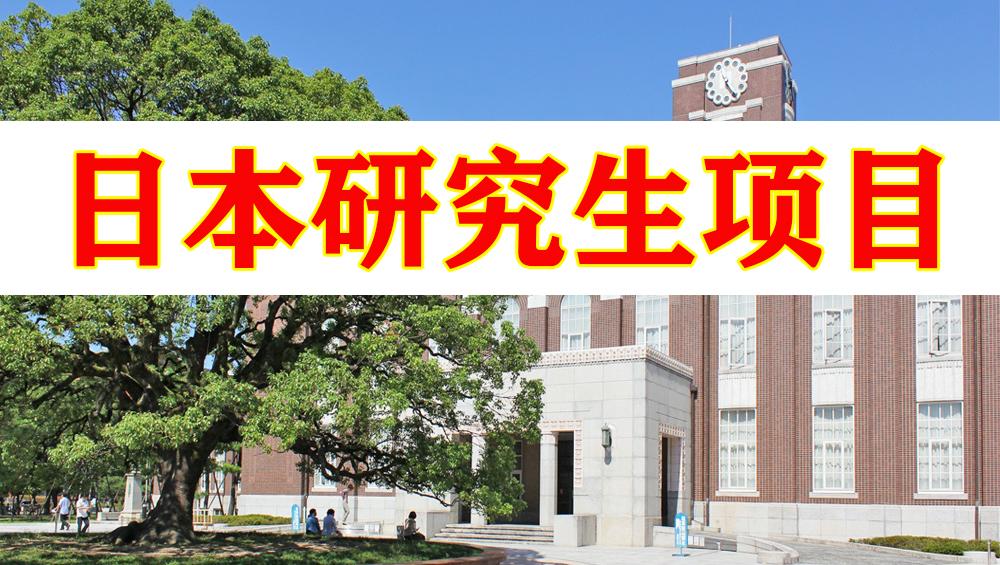申请攻略 日本研究生 旁听 项目 知乎 申请攻略 日本研究生 旁听 项目 知乎