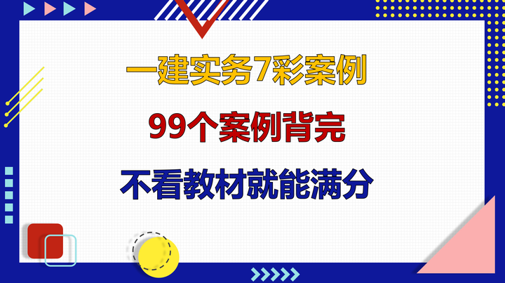 一建实务全科7彩案例 99个案例标答背完 不看教材就能给满分 知乎