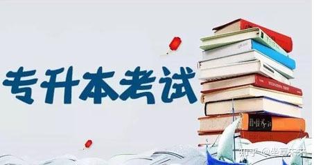 专升本要考什么考试科目有哪些插图 专升本要考什么考试科目有哪些插图