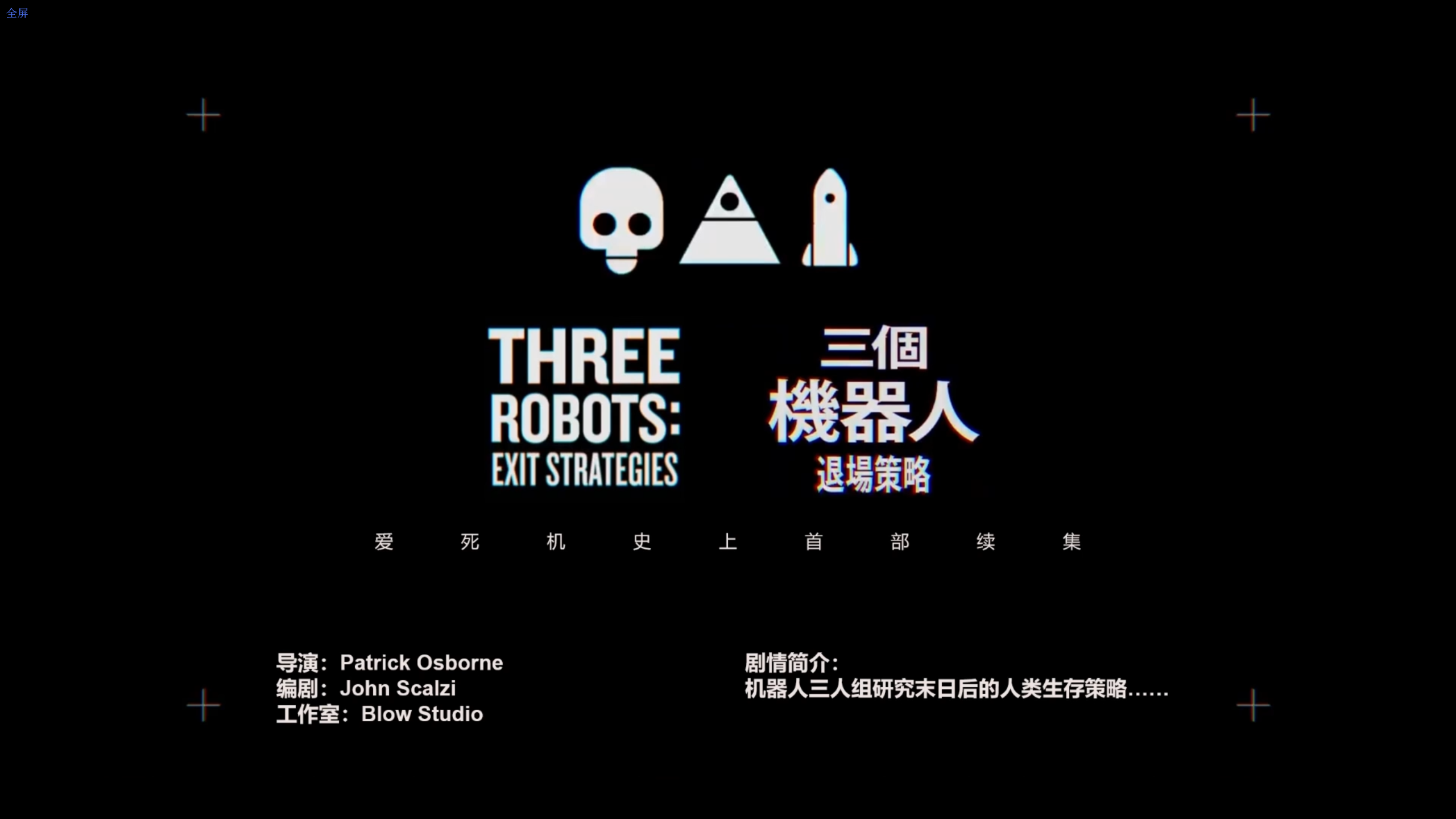 v爱死亡与机器人第三季观后感带所有额外信息