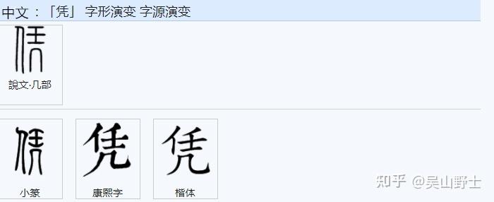 691繁体憑字是怎样简化成简体凭字的? - 知乎