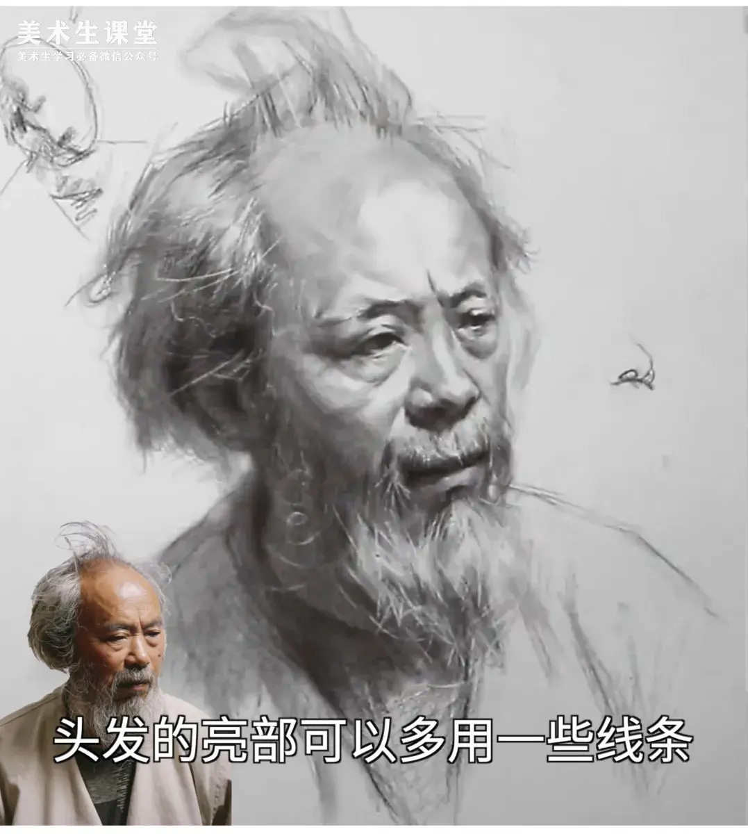 聯考素描教程②丨四分之三側長鬍素描頭像教學講解課子男老年丨頭像