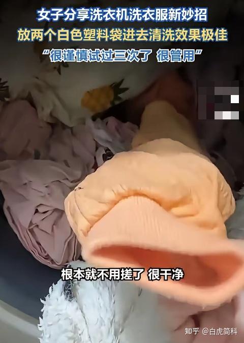 “解释不清了!”山东一女子,用洗衣机洗衣服时,意外发现洗过的衣服特别干净,连边角油渍都洗掉了!她有点纳闷,却突然发现滚筒里不知何时混进去了一个白色塑料袋,而这就是关键所在!