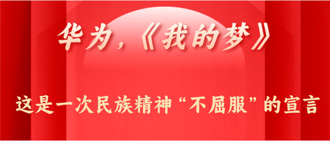 想法的诞生篇——【华为,《我的梦》这是一次民族精神"不屈服"的宣言