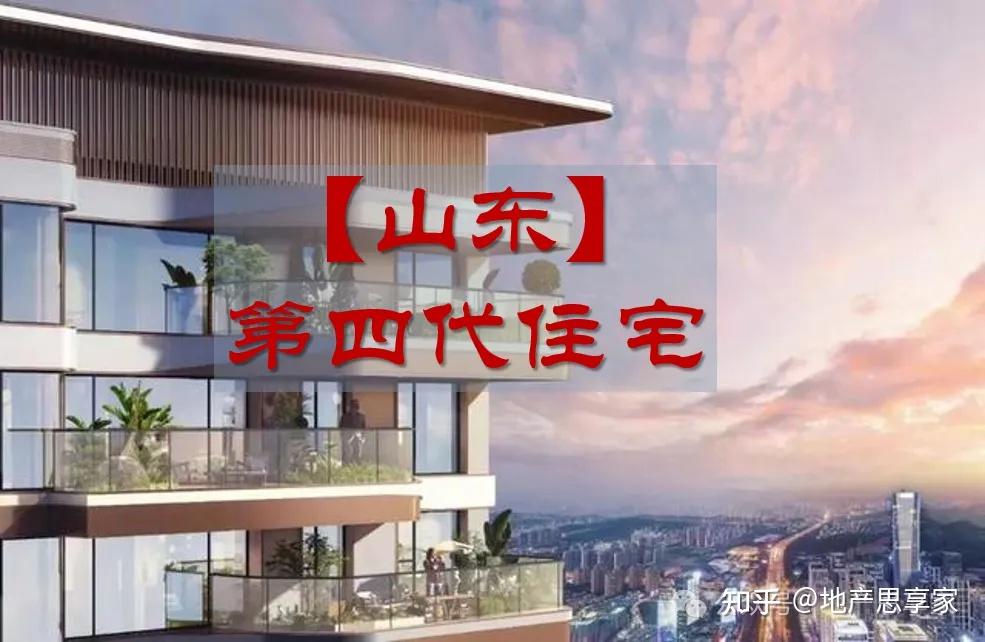 山东丨40个第四代住宅项目盘点（2025最新） - 知乎