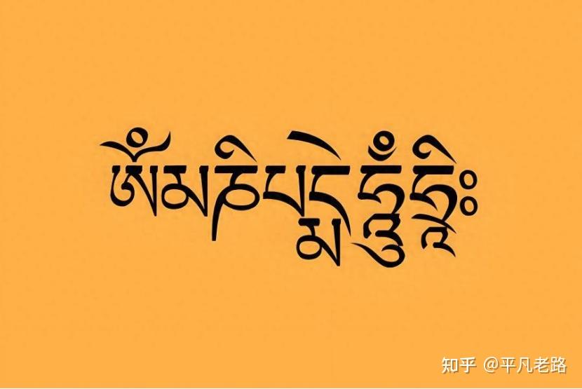探寻六字真言的深层意义 - 知乎