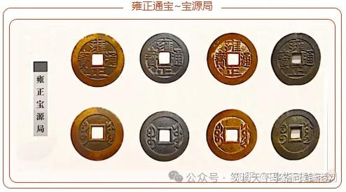 浅谈：雍正通宝之宝源局- 知乎
