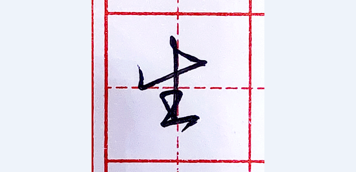 硬笔行书每日一字 · 生 - 知乎