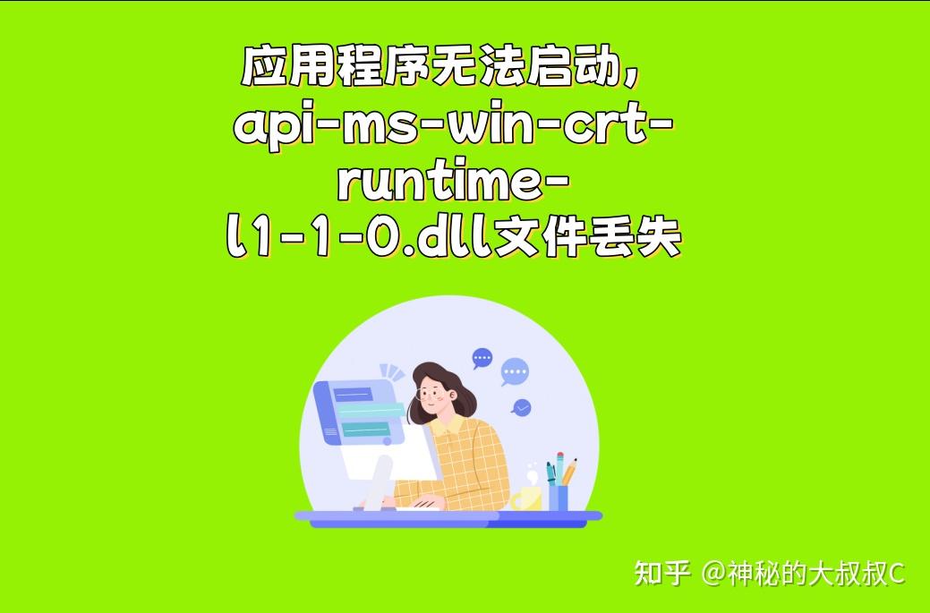 api-ms-win-crt-runtime-l1-1-0.dll文件是什么?2026修复api-ms-win-crt-runtime-l1 ...