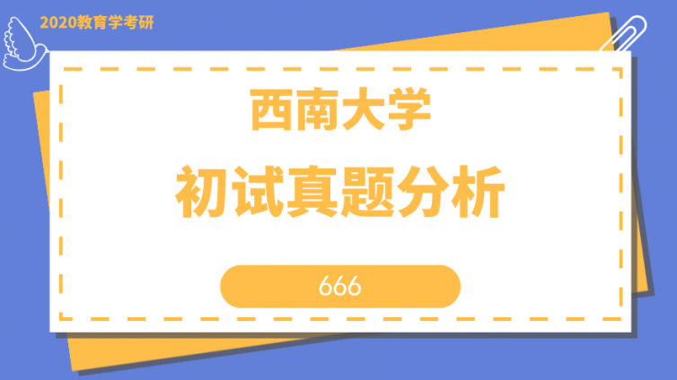 欣途考研2020西南大学666真题分析